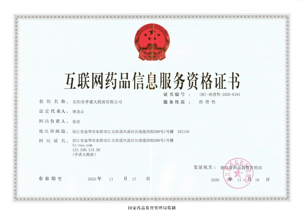 互联网药品信息服务资格证书