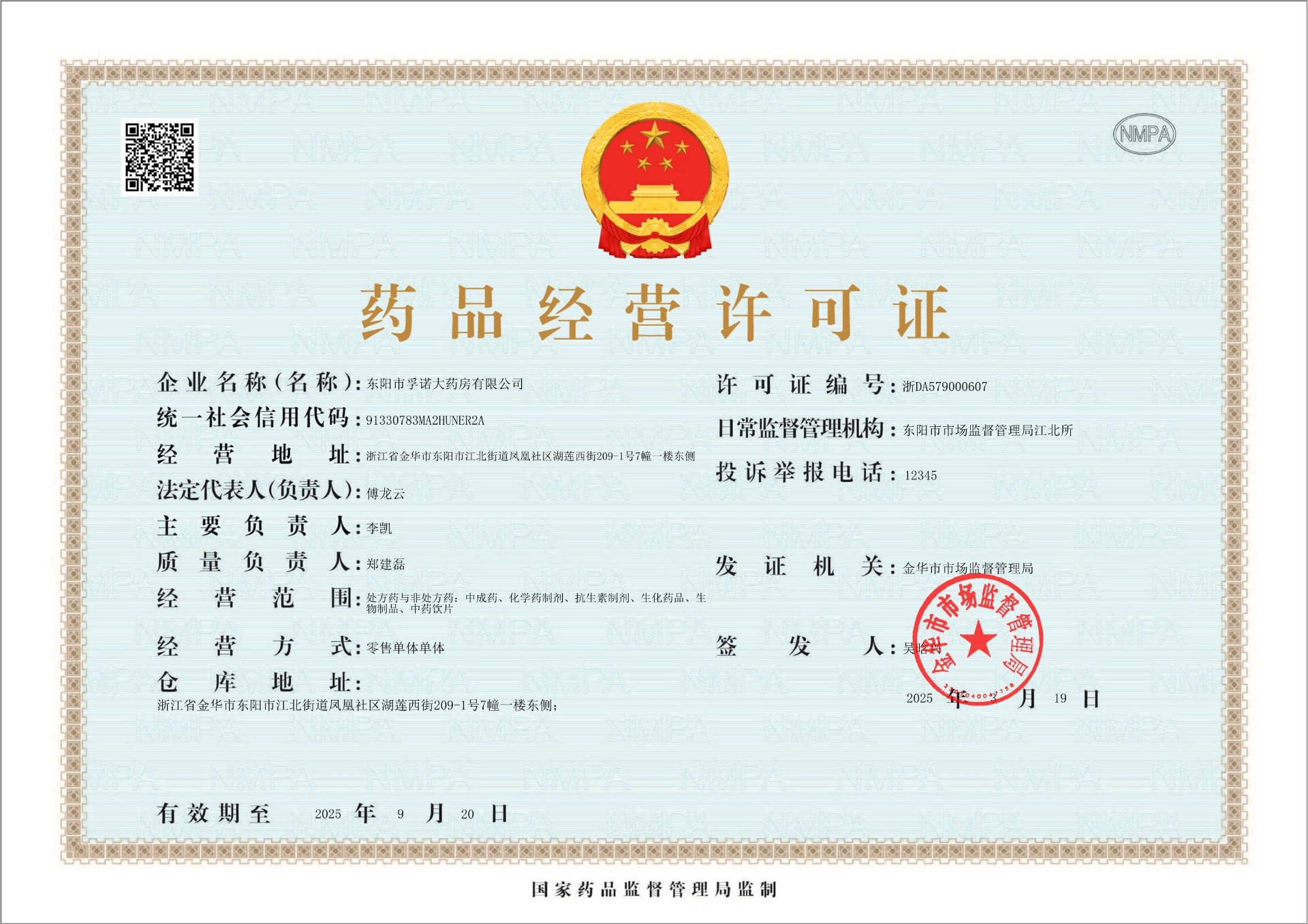 药品经营许可证